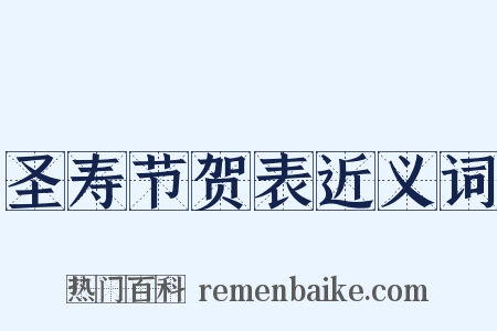 圣寿节贺表近义词是什么意思的图片